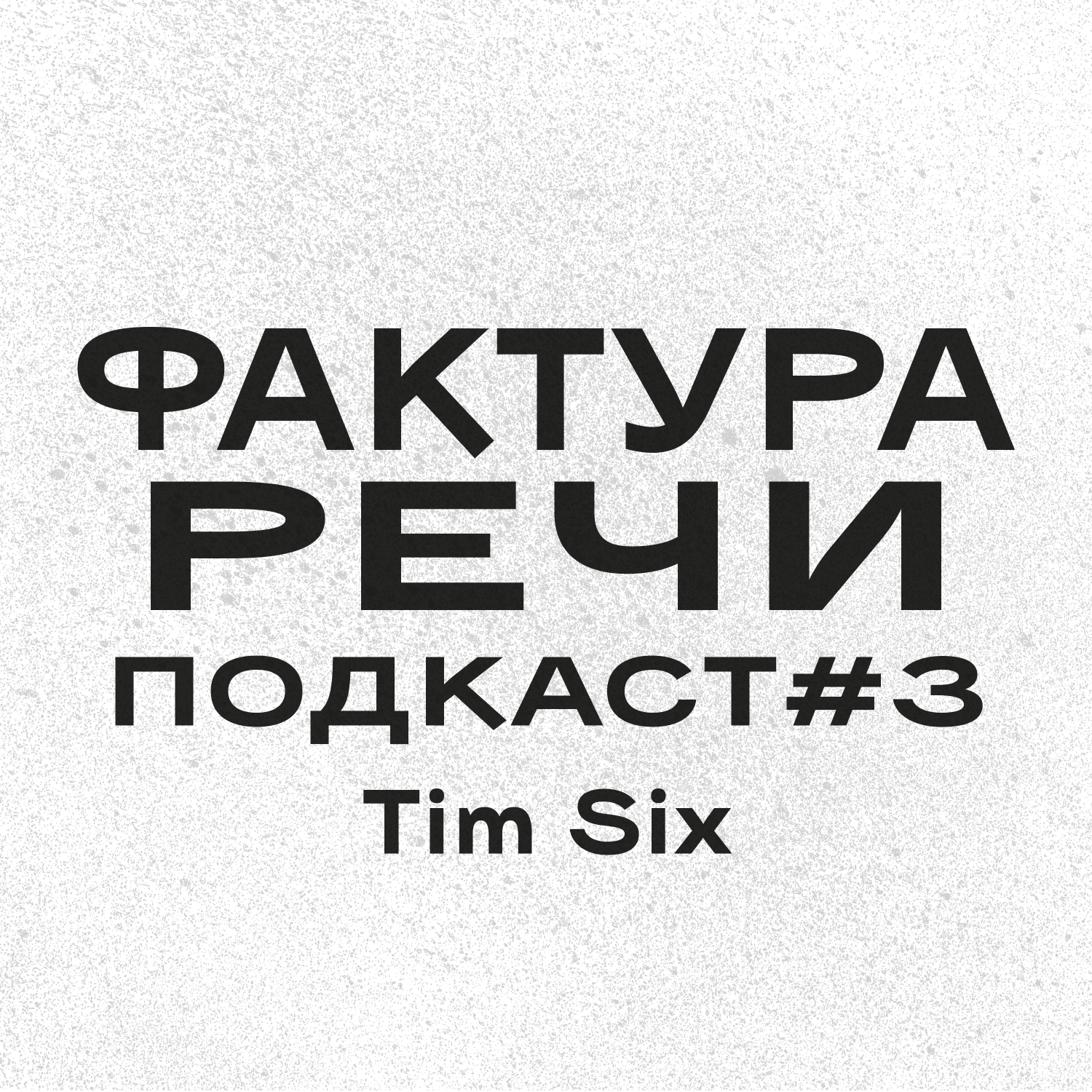 Выпуск #3. Tim Six. Как зарождался Vaporwave в России?
