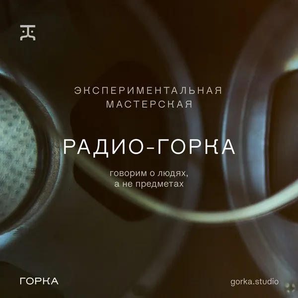 РАДИО-ГОРКА