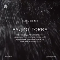 Как мы взрослеем