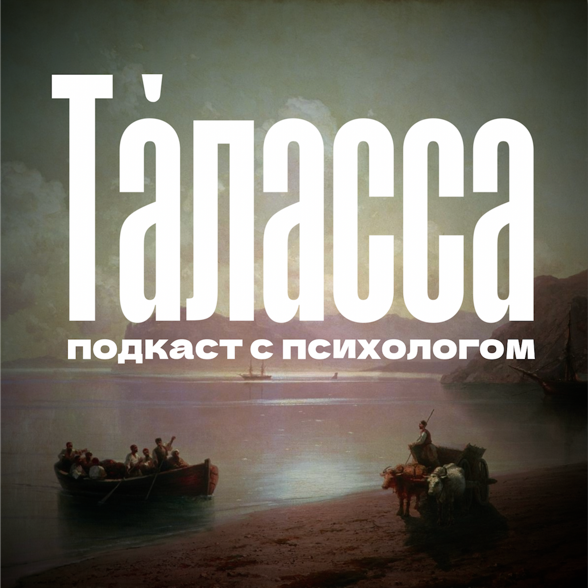 Страх, как стремление жить episode artwork