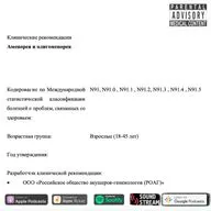 КЛИНРЕК - Аменорея и олигоменорея