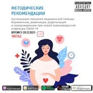 КЛИНРЕК - Методические рекомендации COVID-19 часть 2. Версия 5 (28.12.2021)