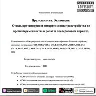 КЛИНРЕК - Преэклампсия. Эклампсия. Отеки, протеинурия и гипертензивные расстройства...