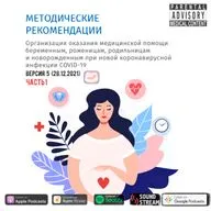 КЛИНРЕК - Методические рекомендации COVID-19 часть 1. Версия 5 (28.12.2021)