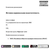 КЛИНРЕК - Истмико-цервикальная недостаточность