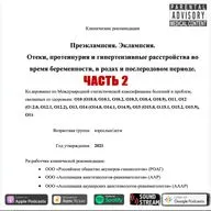 КЛИНРЕК - Преэклампсия. Эклампсия. Отеки, протеинурия (часть 2)