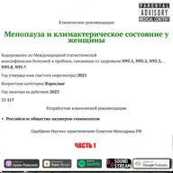 КЛИНРЕК - Менопауза и климактерическое состояние у женщин (2021 г., 1 часть)