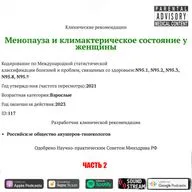 КЛИНРЕК - Менопауза и климактерическое состояние у женщин (2021 г., 2 часть)