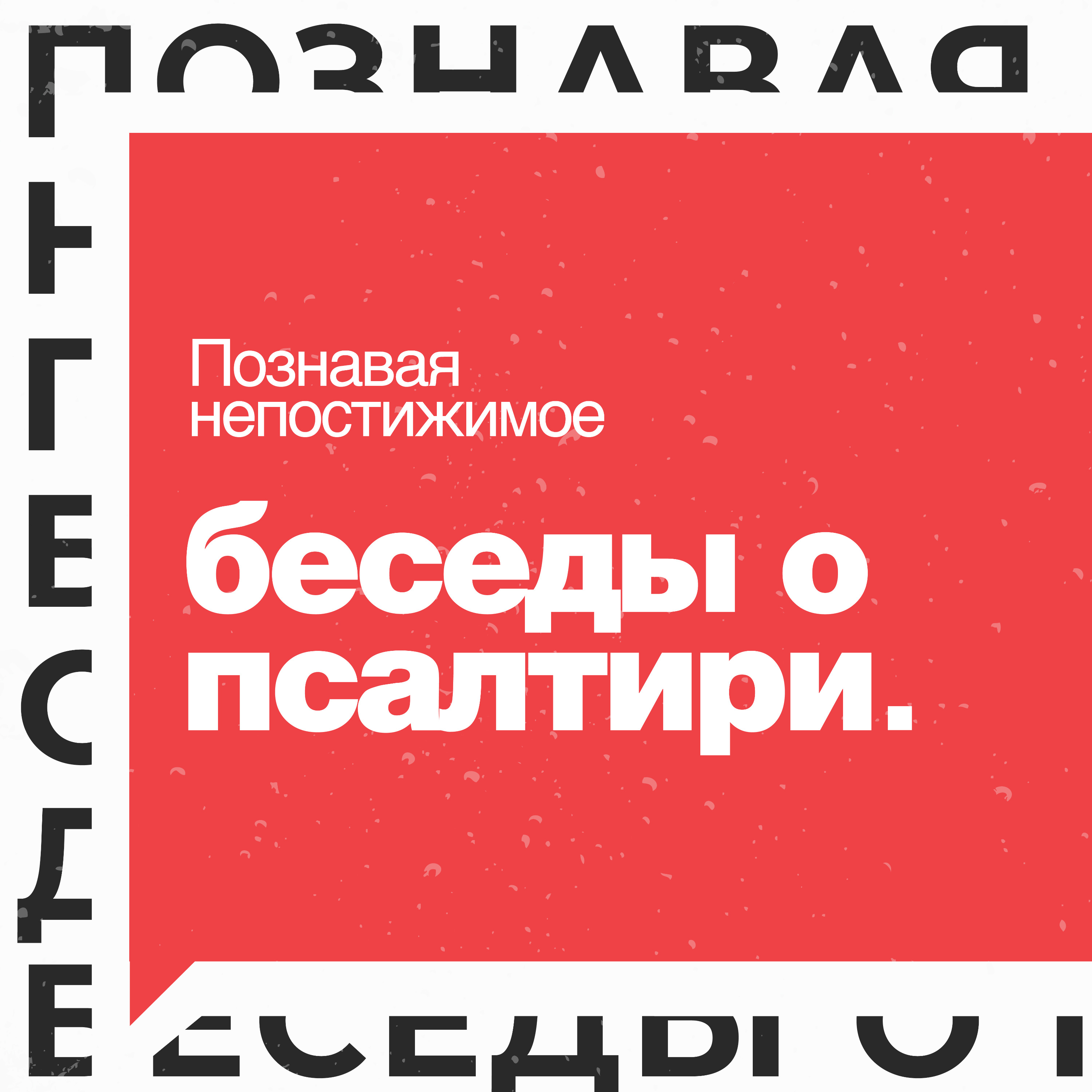 Беседы о Псалтири