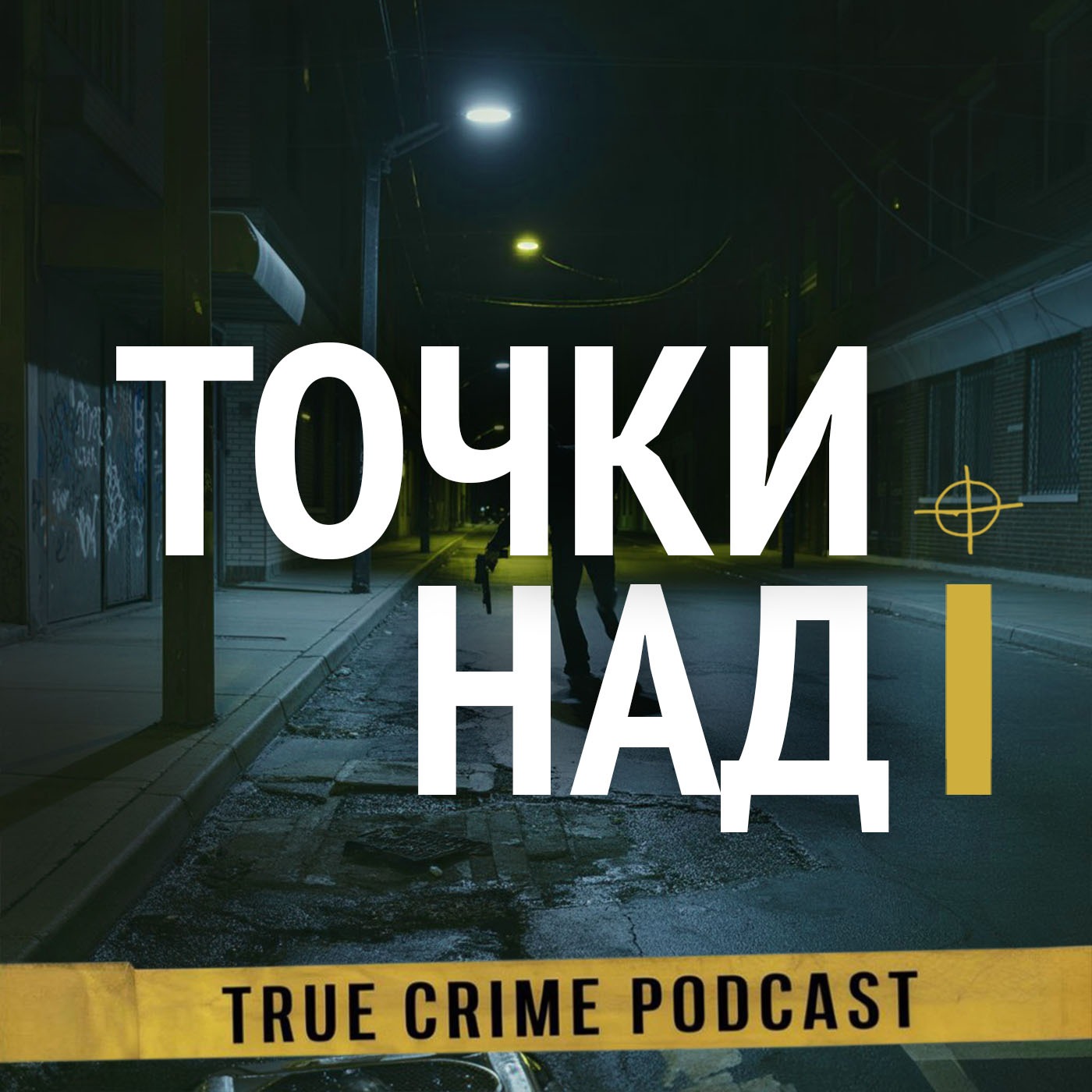 5. Ричард Чейз. Путь к безумию