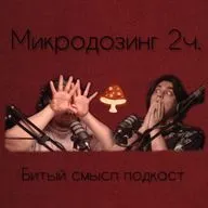 Мухомор 2 часть