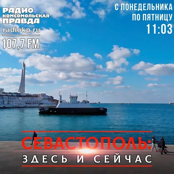 Севастополь: здесь и сейчас