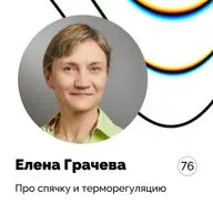 Про спячку и терморегуляцию — Елена Грачева