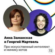 Про искусственный интеллект и мимику котов — Анна Заманская и Георгий Мартвель