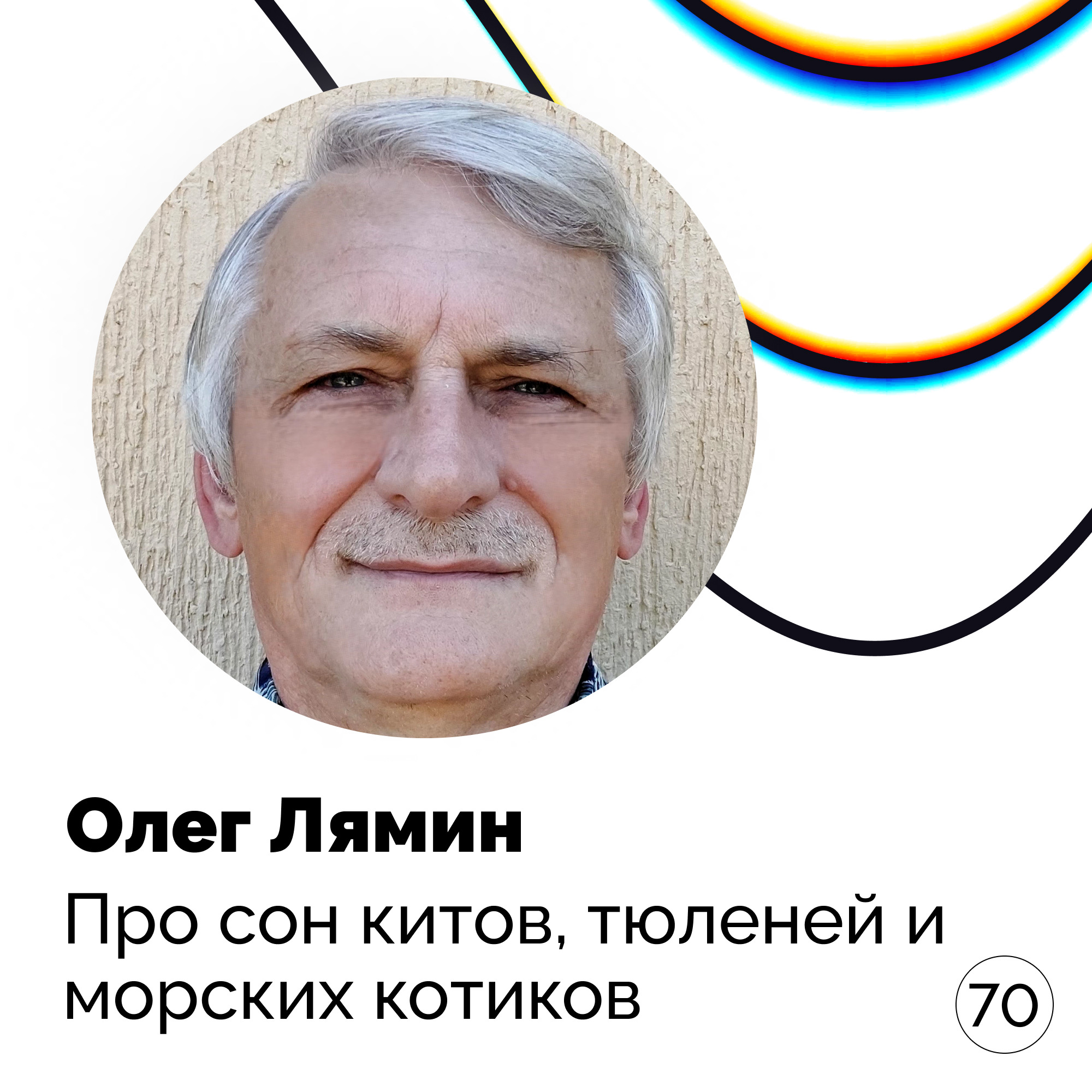 Про сон китов, тюленей и морских котиков — Олег Лямин podcast