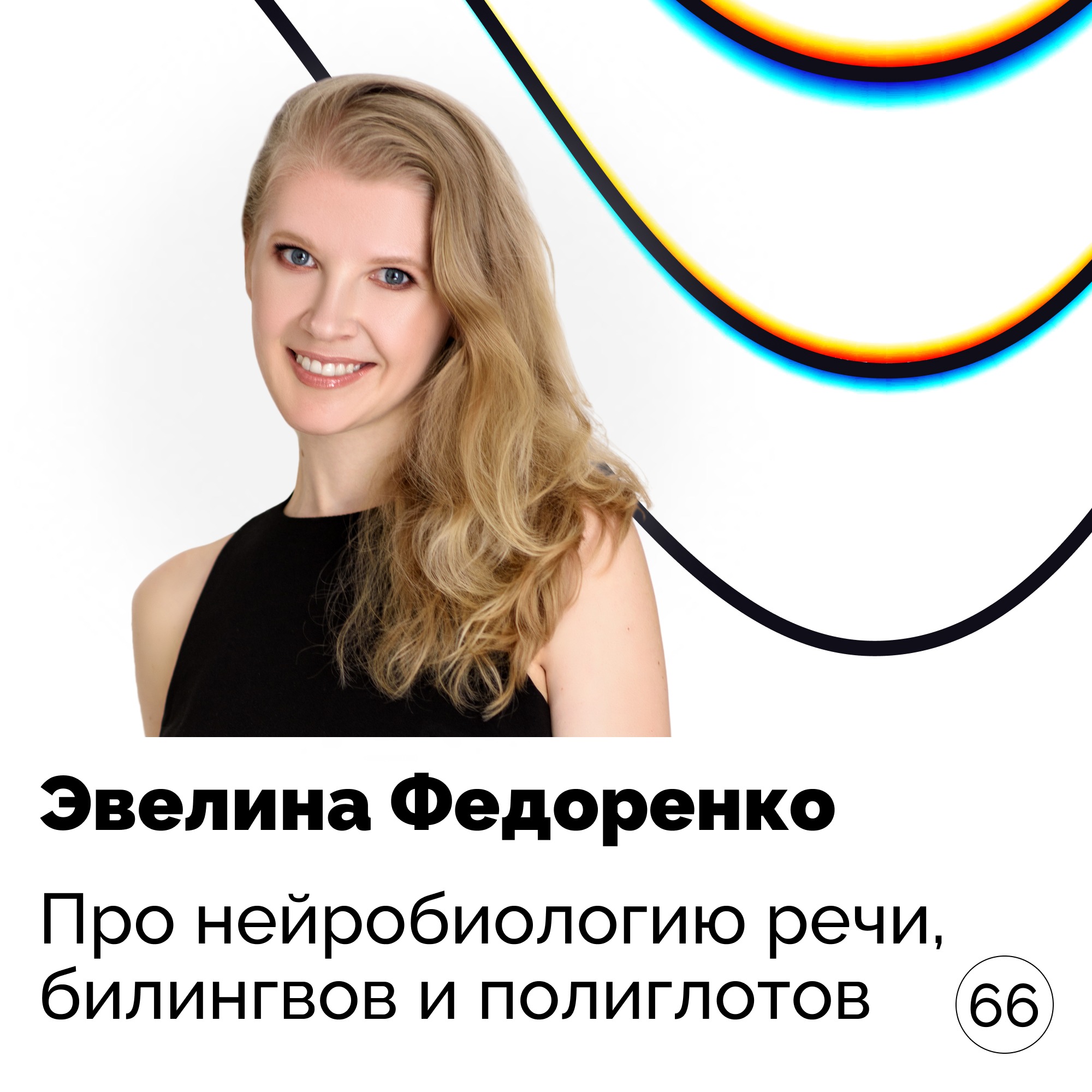 Про нейробиологию речи, билингвов и полиглотов — Эвелина Федоренко podcast
