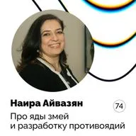Про яды змей и разработку противоядий — Наира Айвазян