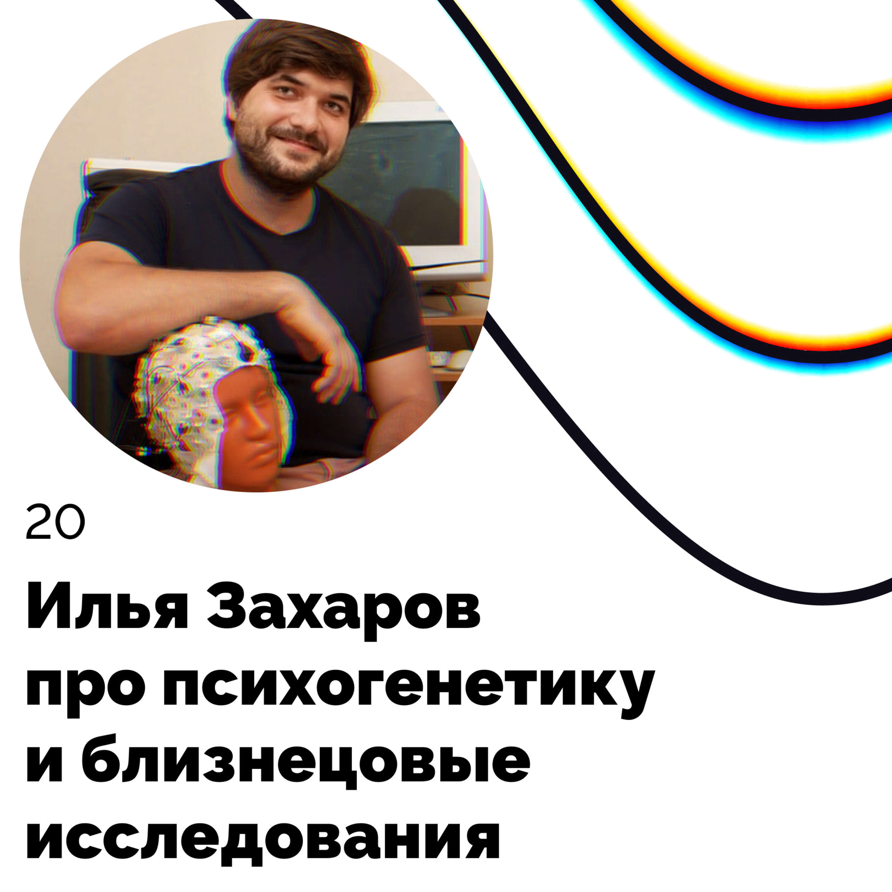 Про психогенетику и близнецовые исследования — Илья Захаров podcast