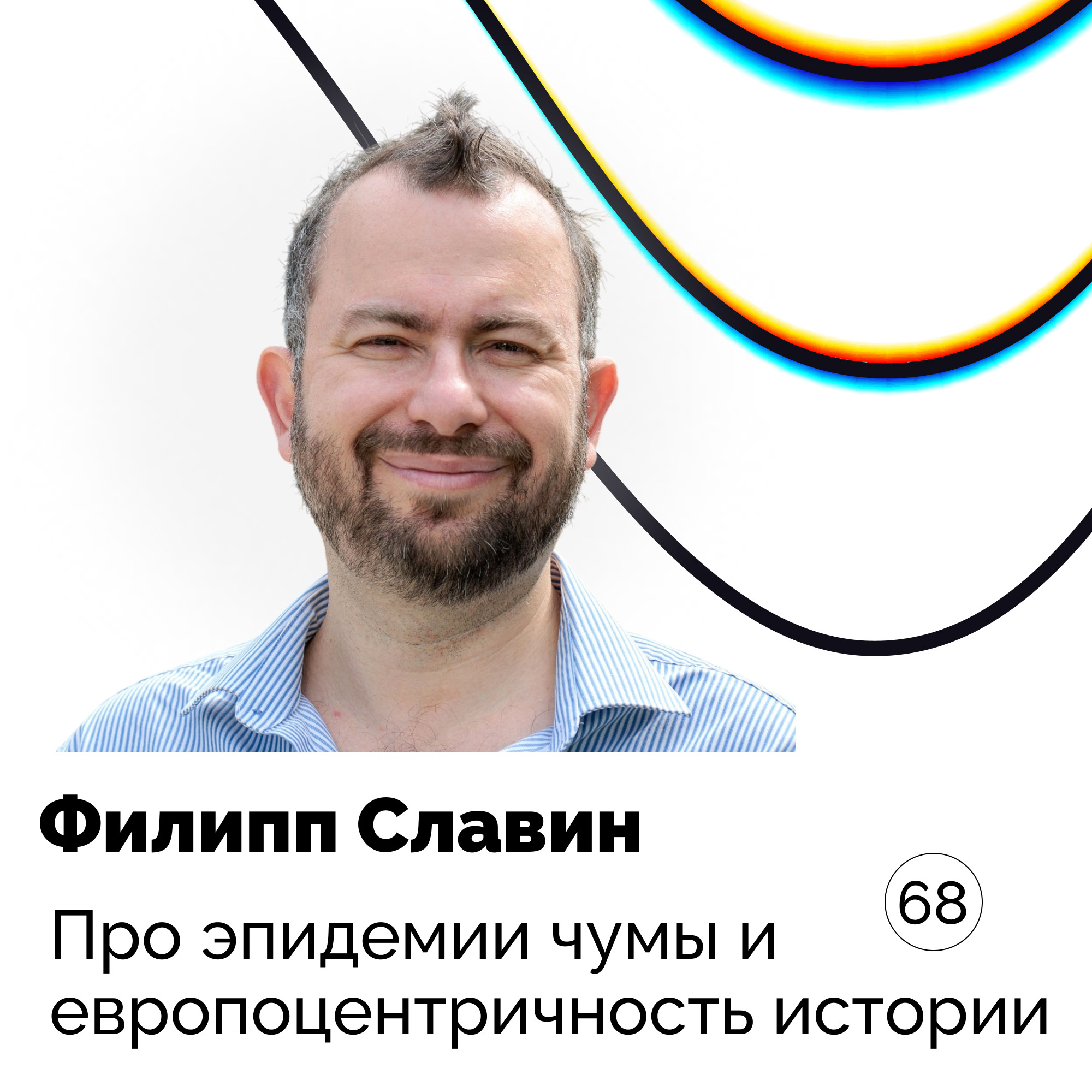 Про эпидемии чумы и европоцентричность истории — Филипп Славин podcast