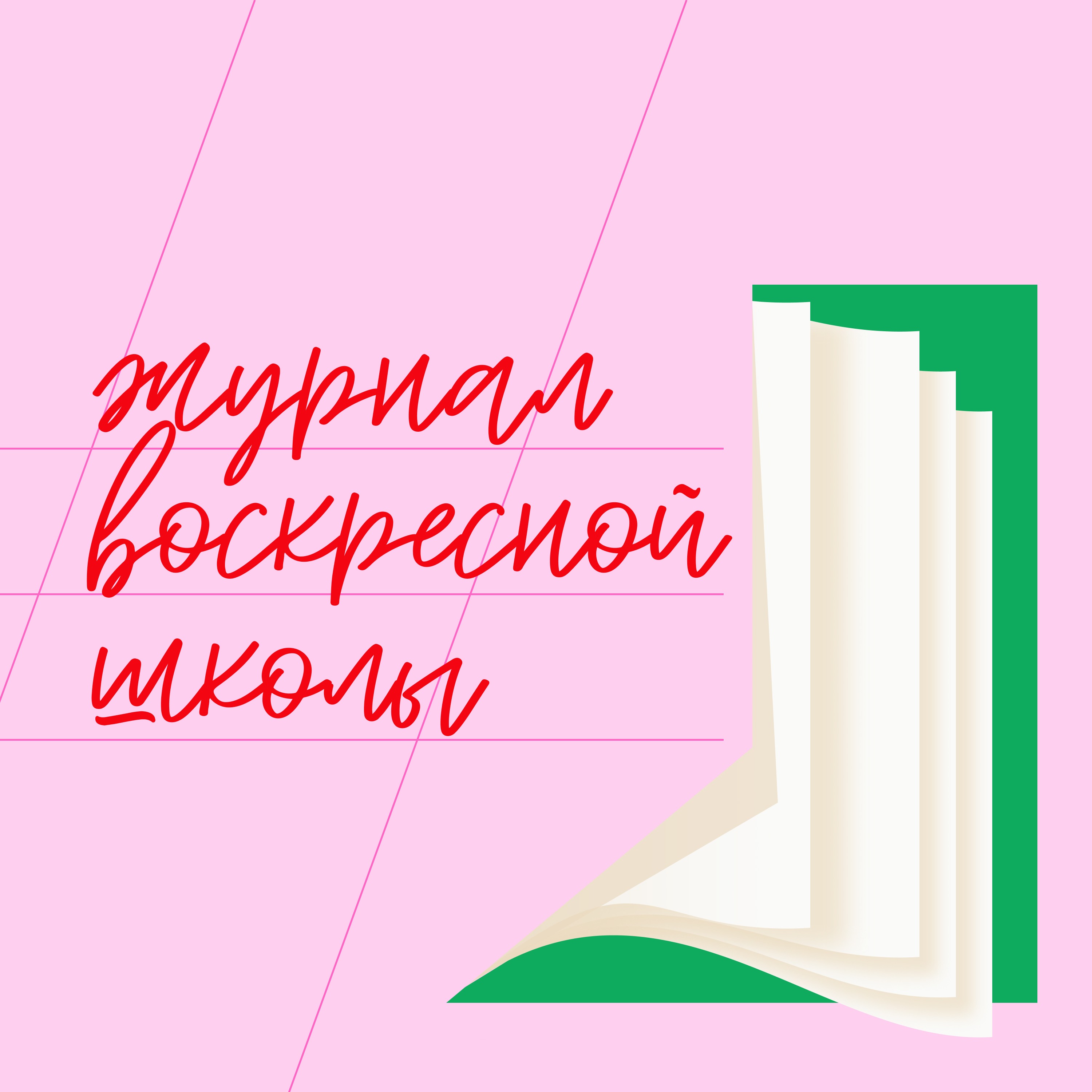 журнал воскресной школы