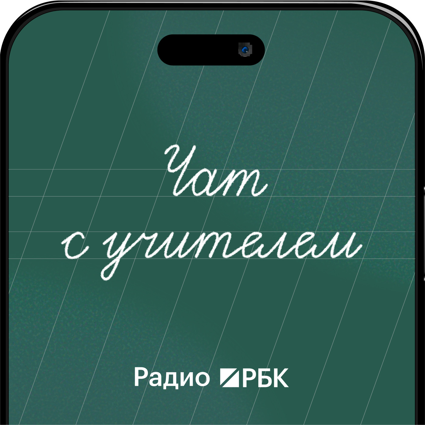 Радио РБК: Чат с учителем