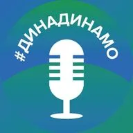 динадинамо. Подкаст #9 | Иван Сигнев