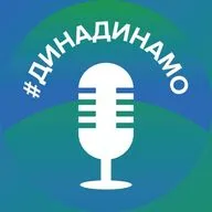 динадинамо. Подкаст #16 | Денис Бурков