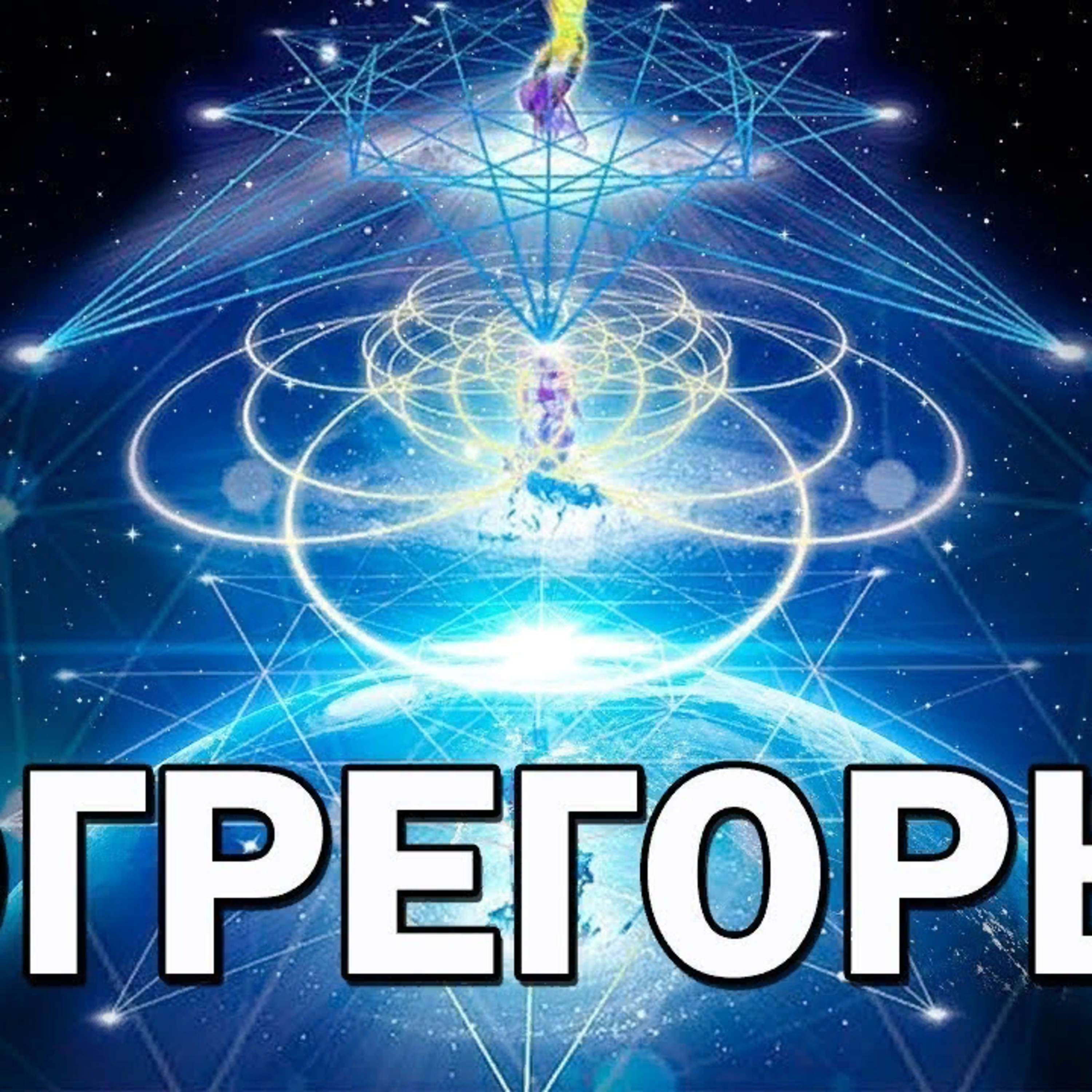Эгрегоры 2 episode artwork
