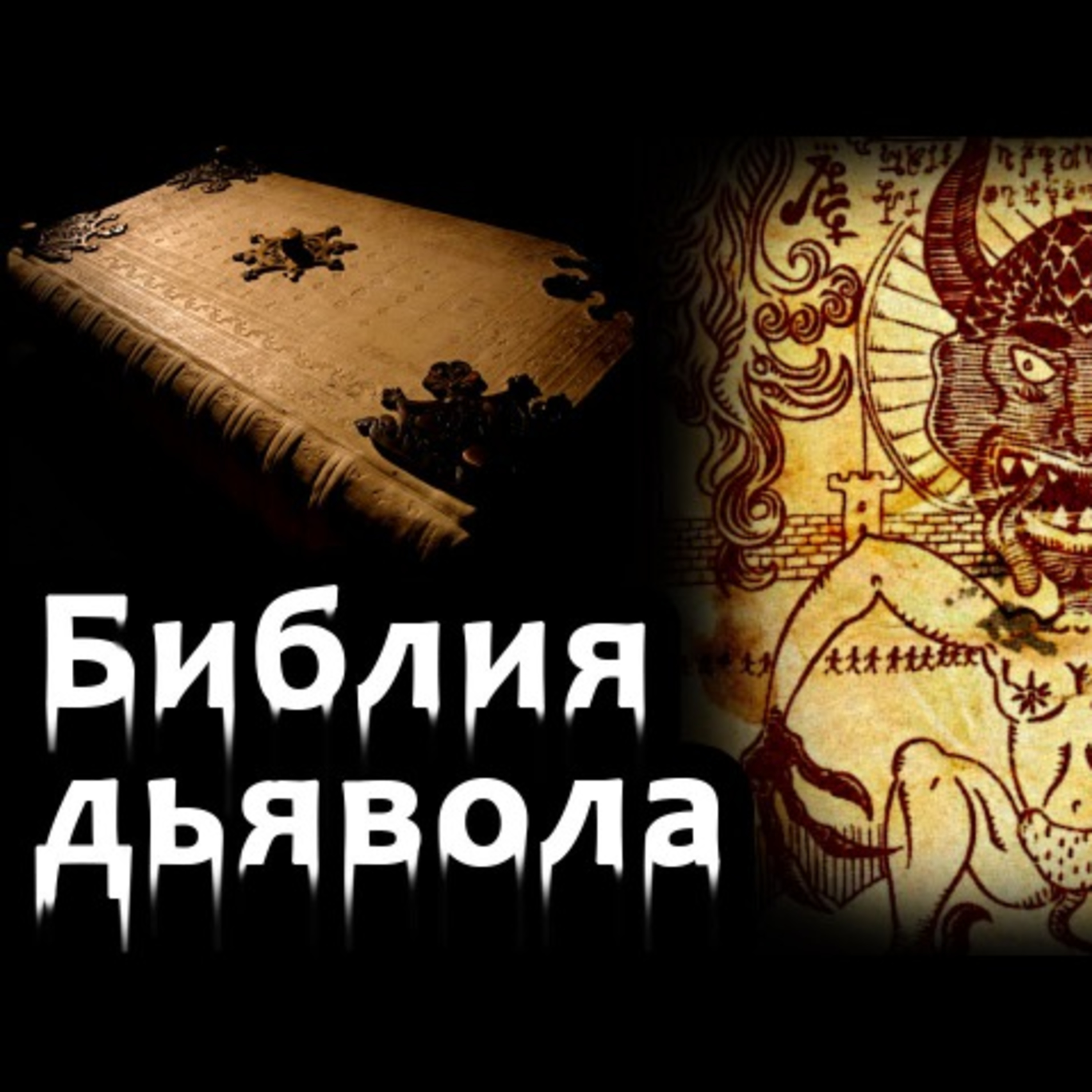 Библия сатаны episode artwork