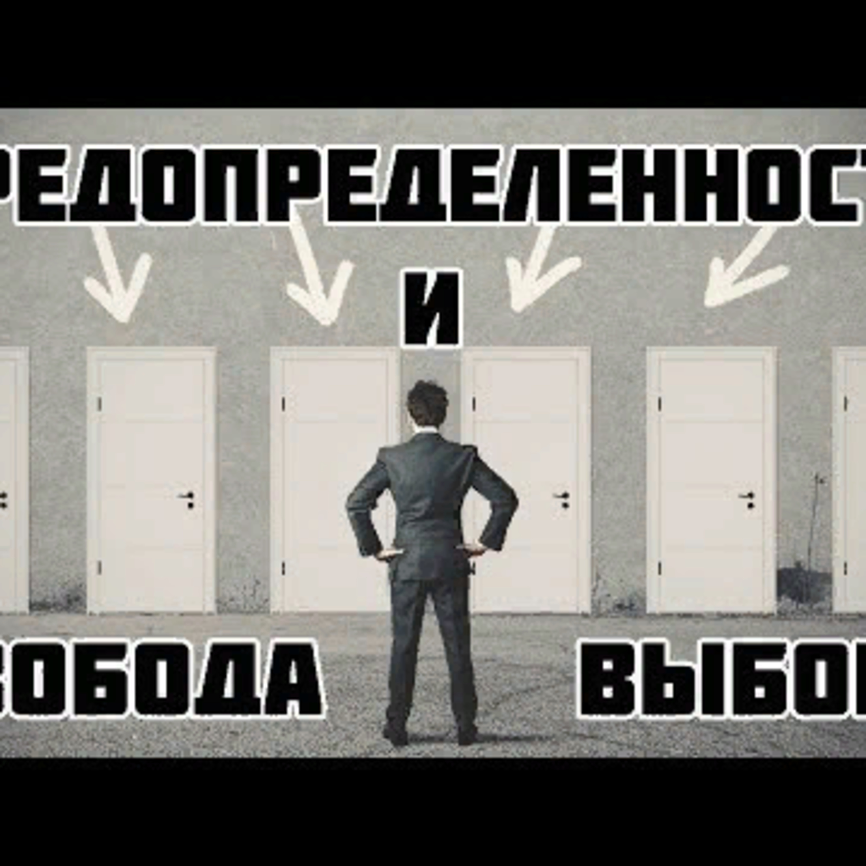 Предопределенность episode artwork