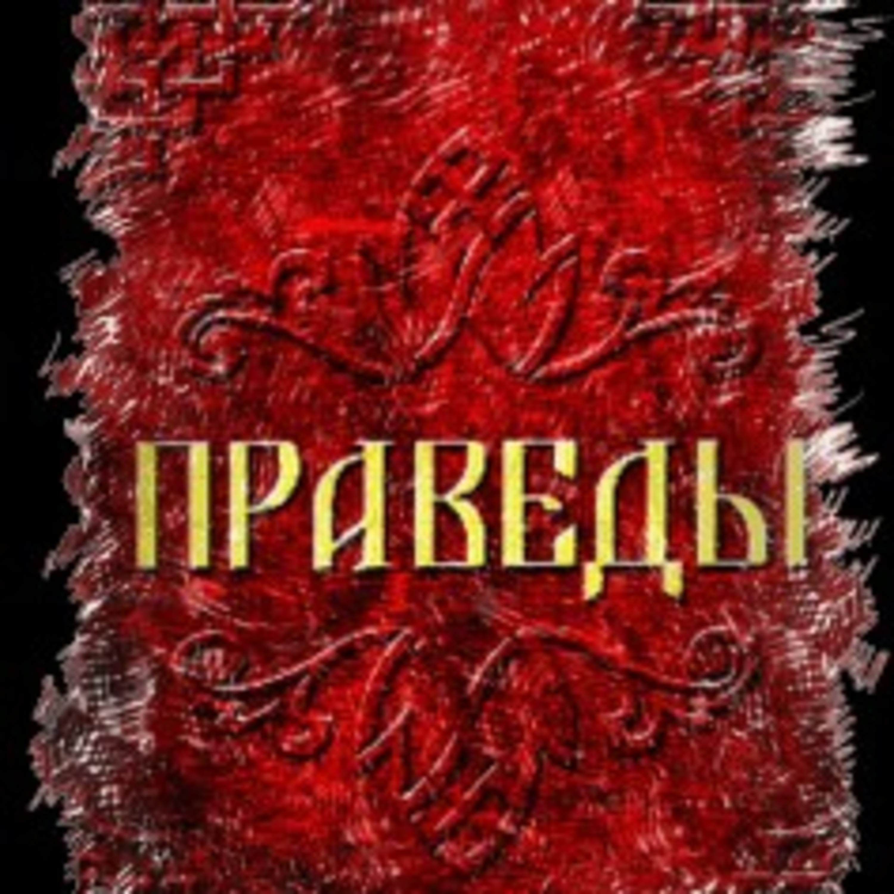 Праведы  episode artwork