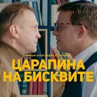 Смысл фильма “Царапина на бисквите” 2019г.