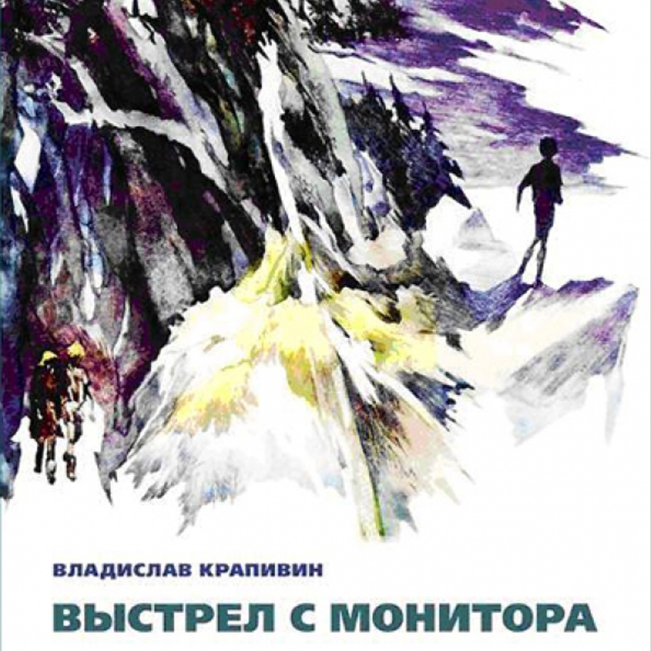 Владислав Крапивин "Выстрел с монитора" Часть 1. Эпизод 4 "Мальчишки в старом городе" podcast