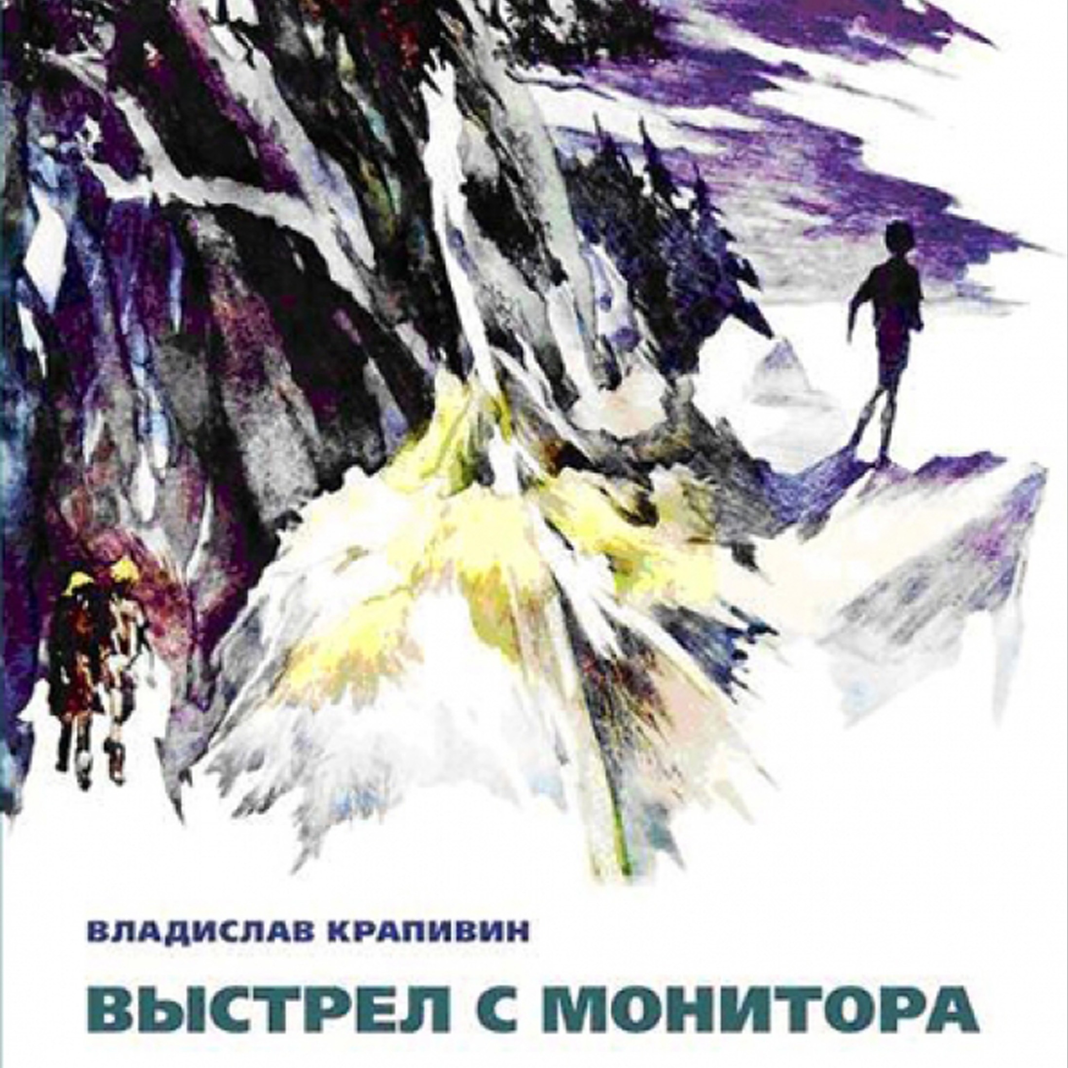 Владислав Крапивин "Выстрел с монитора" Часть 3. Легенда о Командоре Эпизод 9 "Памятник" podcast