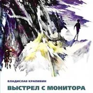 Владислав Крапивин "Выстрел с монитора" Часть 3. Легенда о Командоре Эпизод 9 "Памятник"