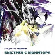 Владислав Крапивин "Выстрел с монитора" Часть 3. Легенда о Командоре Эпизод 10 "Билет на среду"