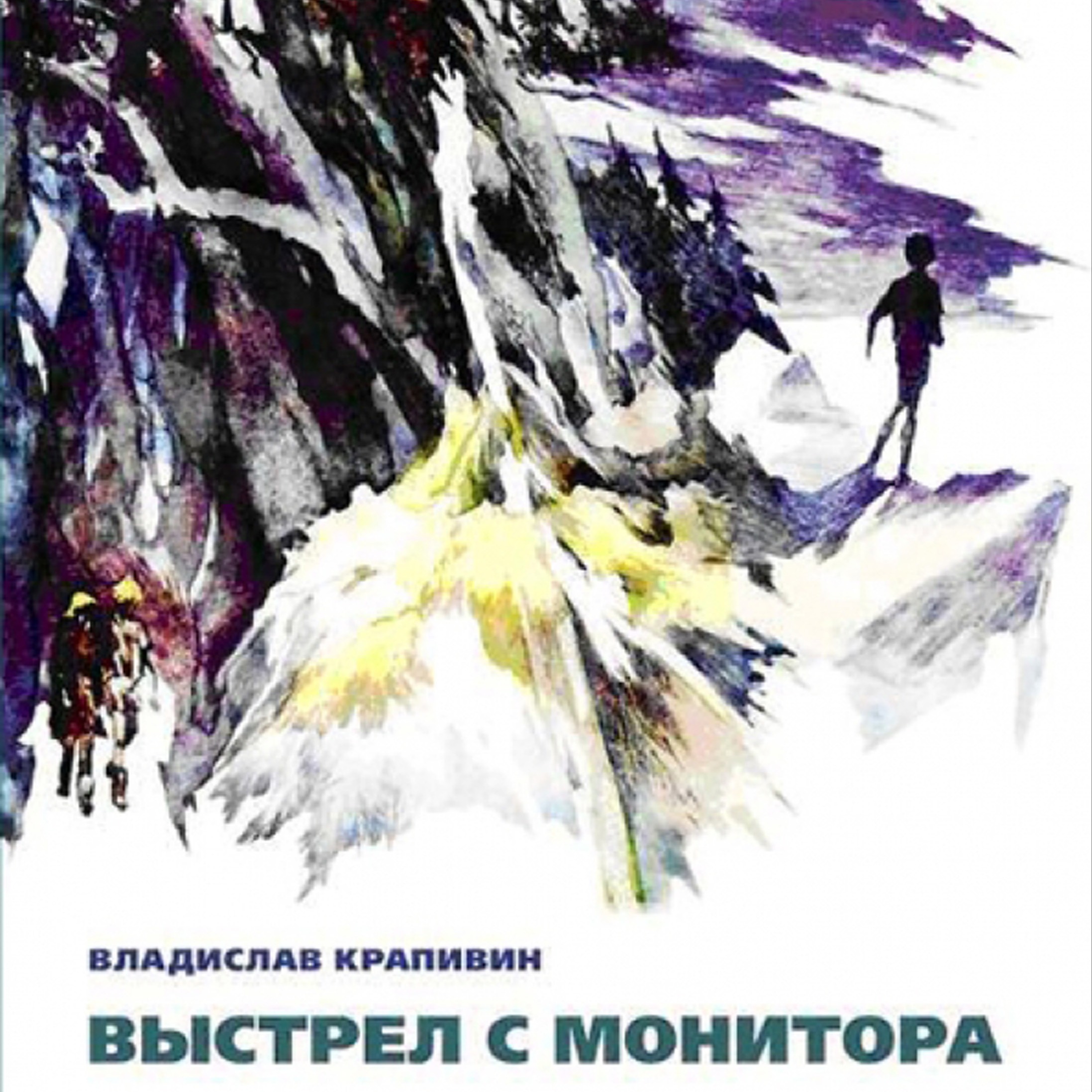 Владислав Крапивин "Выстрел с монитора" Часть 2. Эпизод 7 "Заряд №3" podcast