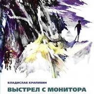 Владислав Крапивин "Выстрел с монитора" Часть 2. Эпизод 8 "Белый флаг"