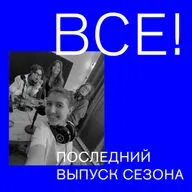 Тревожные мысли урбаниста, было-стало и последний выпуск сезона