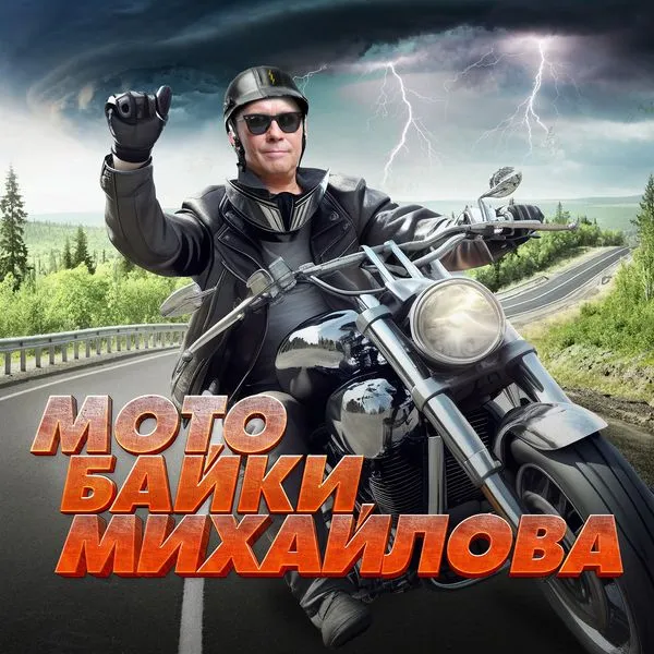 Мото Байки Михайлова