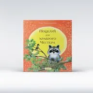 Одри Пенн - Поцелуй для храброго Честера