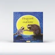 Одри Пенн - Поцелуй в ладошке