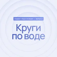 2 выпуск. Круги по воде. Беременность и роды. От состояния мамы к состоянию малыша