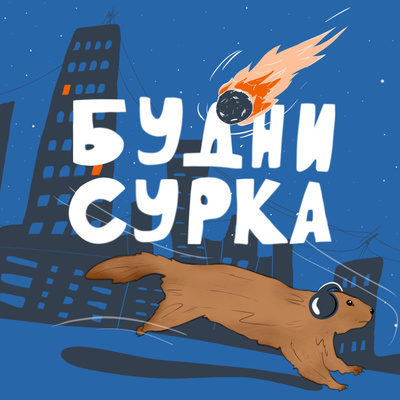 Жизнь, ковид и война — Будни Сурка №62 podcast