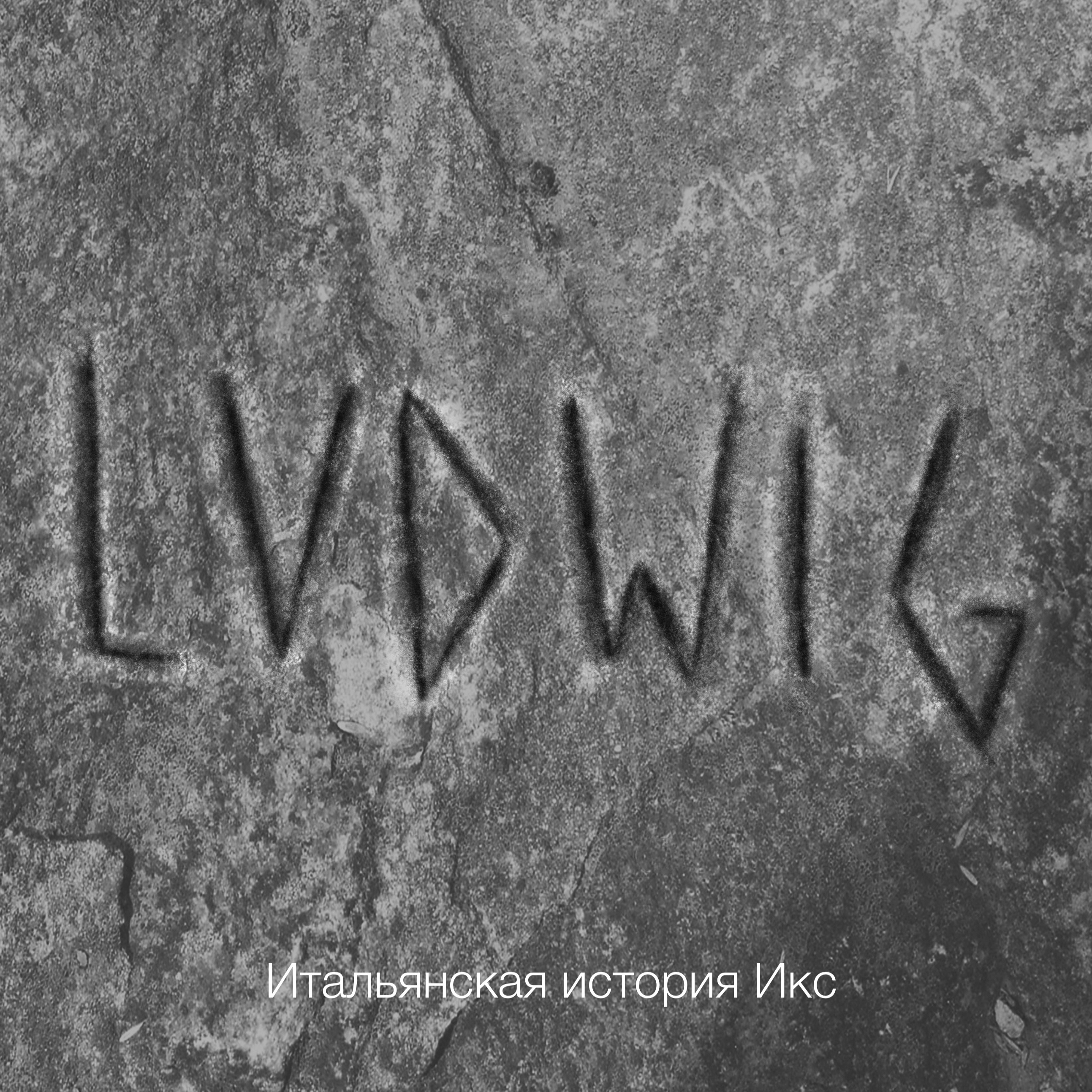 Итальянская история Икс. Людвиг