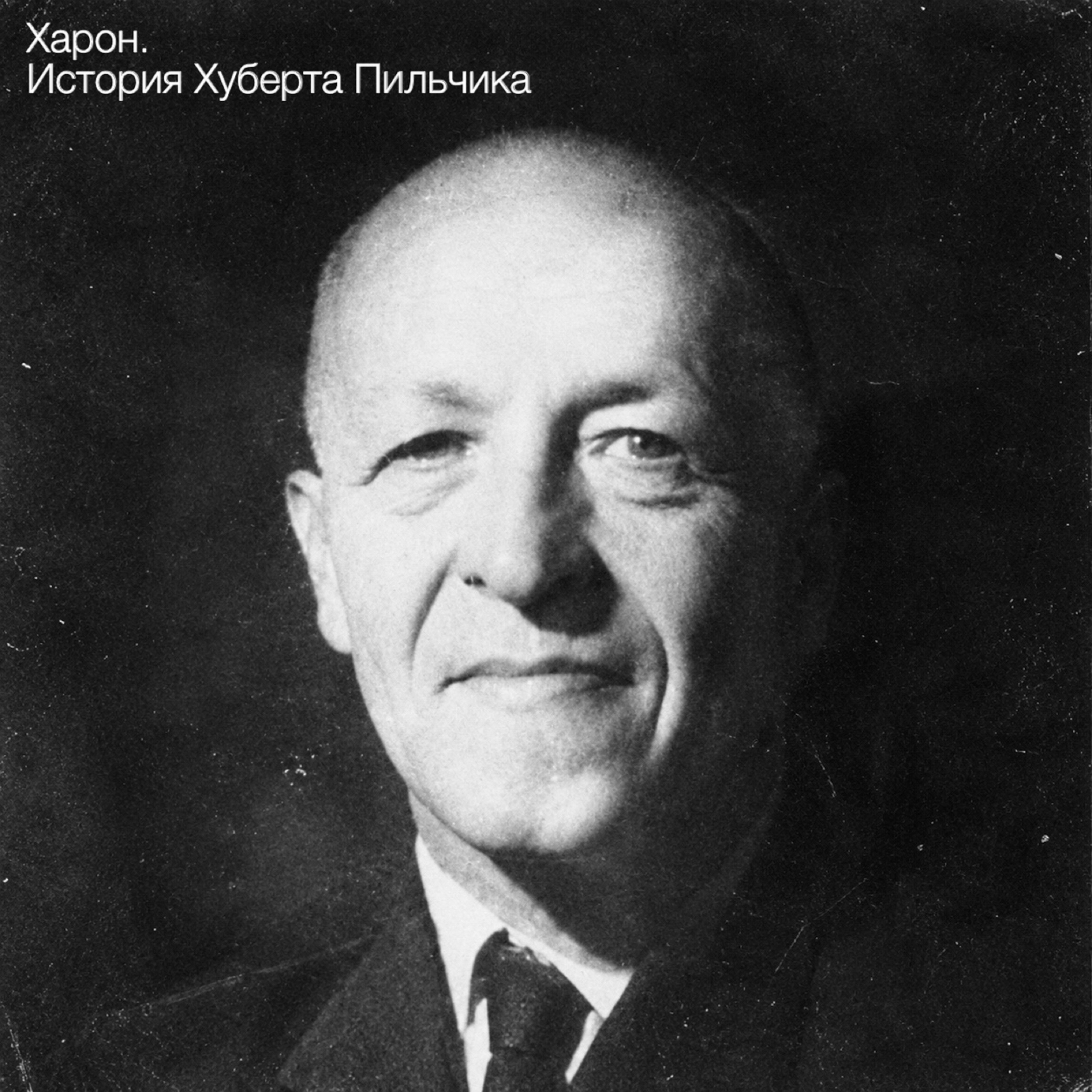 Харон. История Хуберта Пильчика podcast