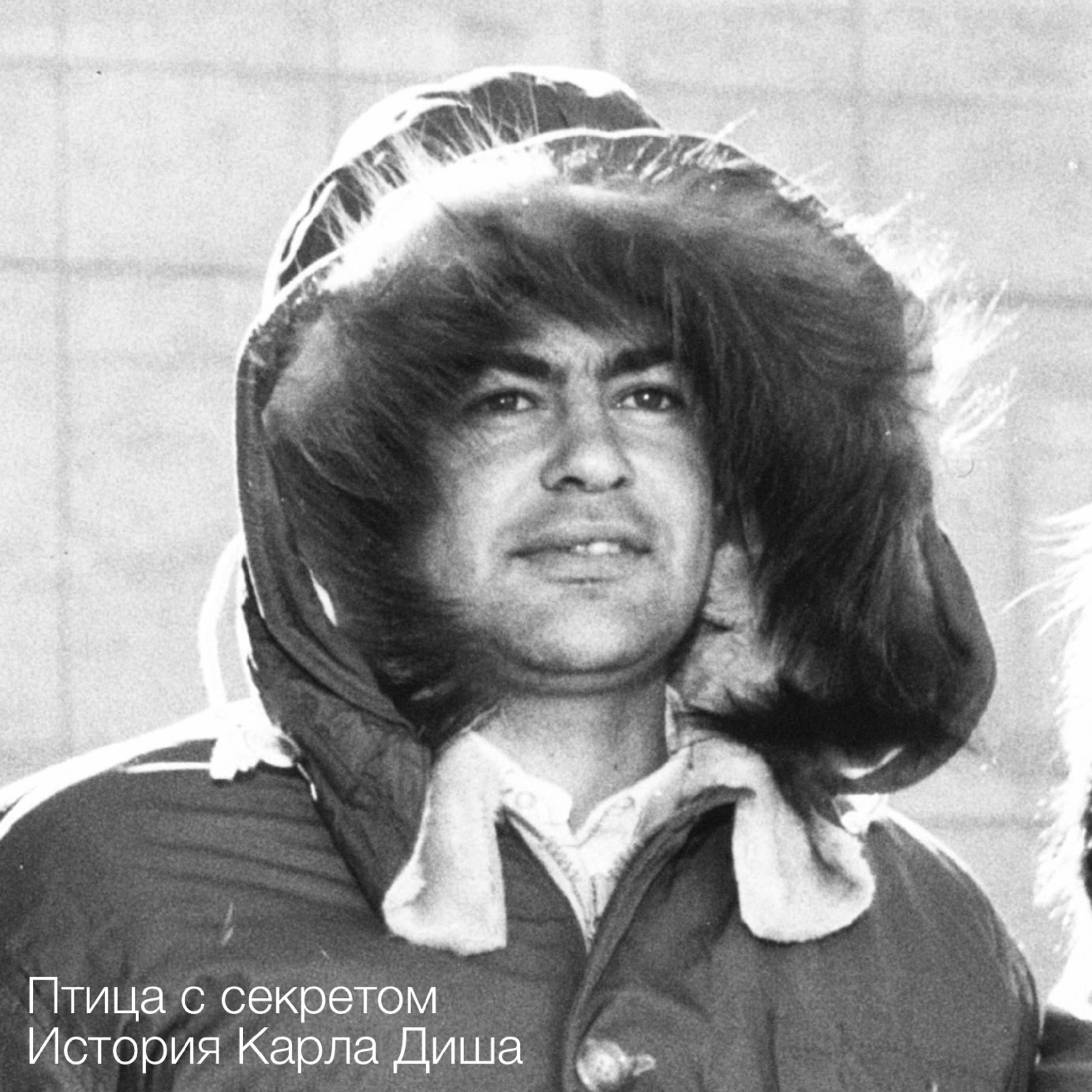 Птица с секретом. P2. История Карла Диша