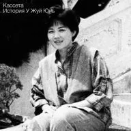 Кассета. История У Жуй Юнь