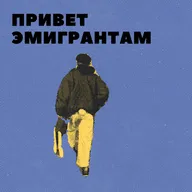 Привет эмигрантам #8 страх и с чем его едят (диссидентские посиделки и саморефлексия)