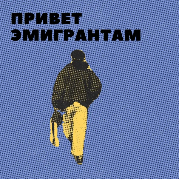 Привет эмигрантам